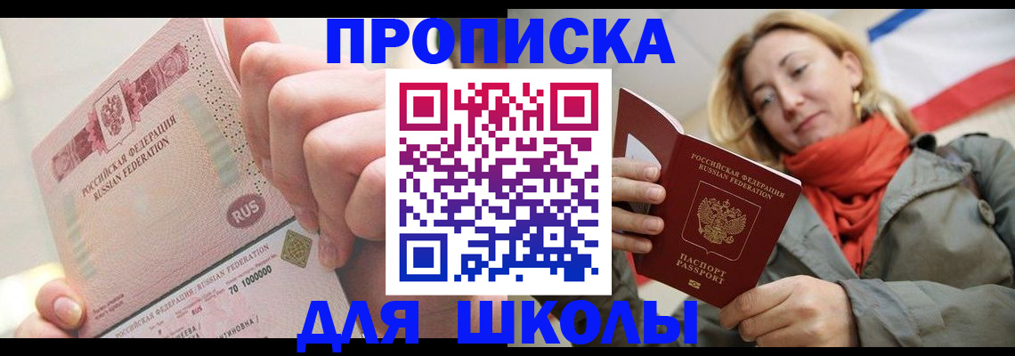 временная регистрация для школы в Ленинградской области
